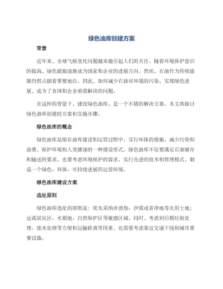 绿色油库创建方案