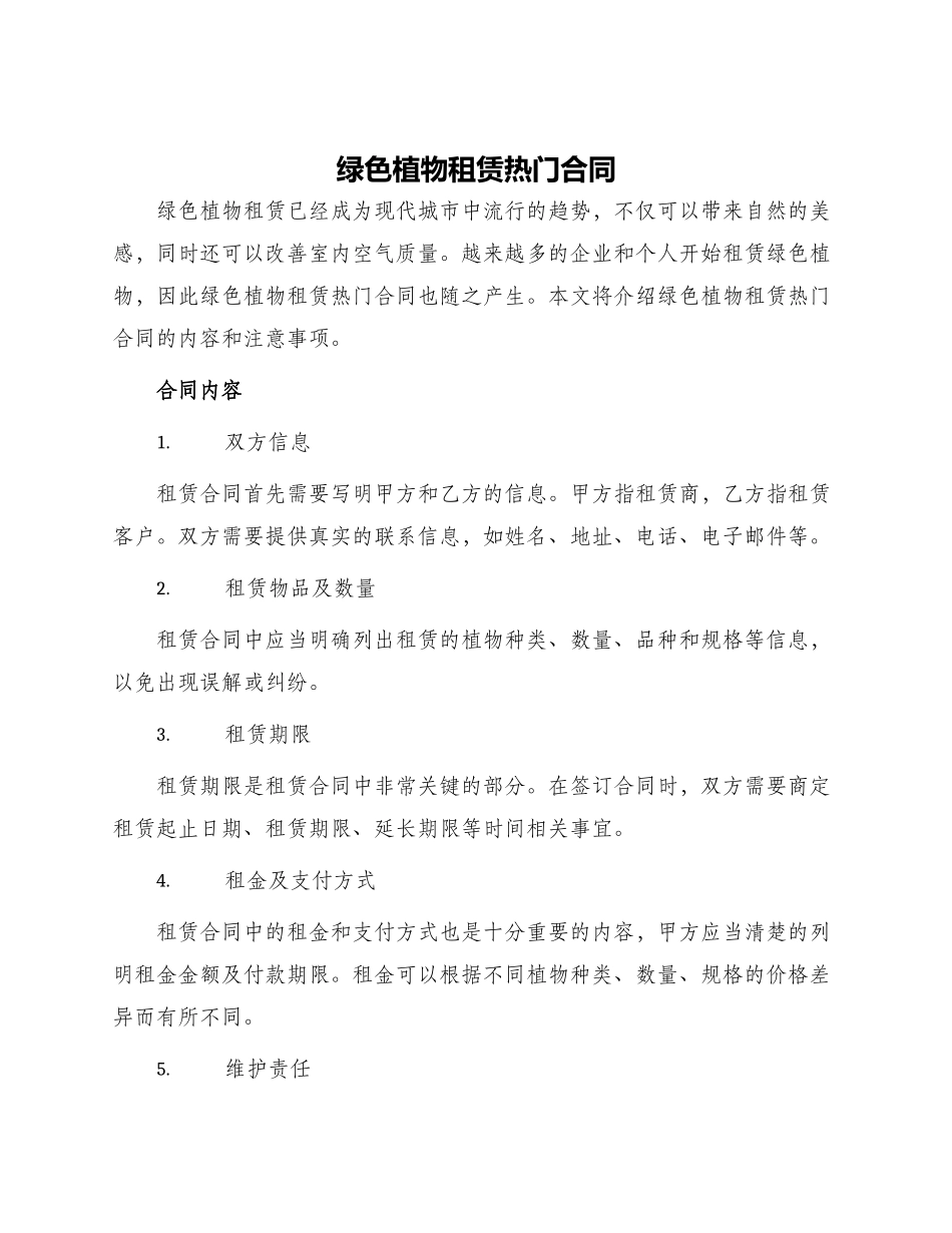 绿色植物租赁热门合同_第1页