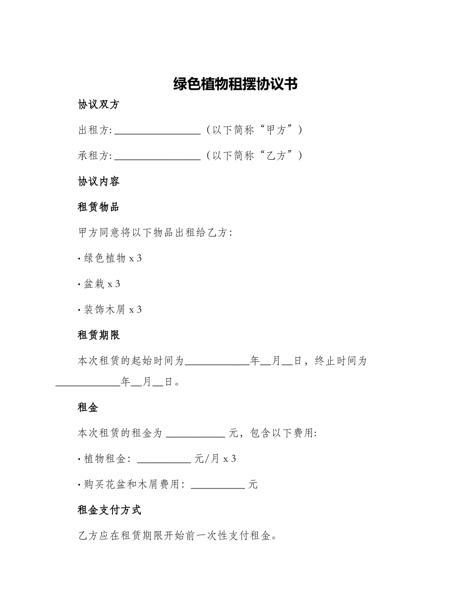 绿色植物租摆协议书_第1页