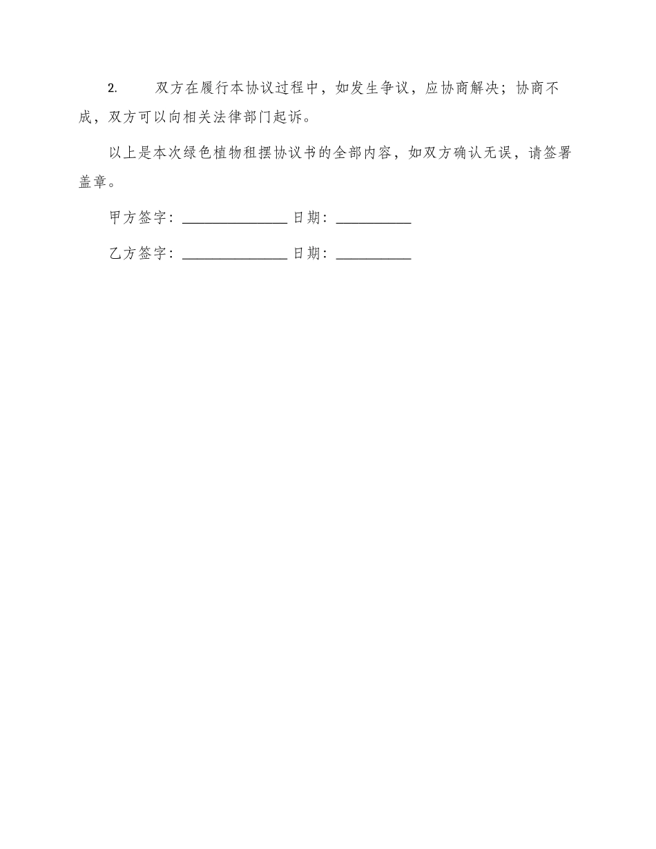 绿色植物租摆协议书_第3页