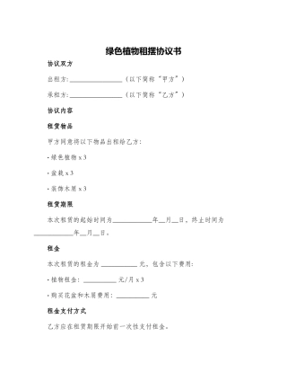 绿色植物租摆协议书
