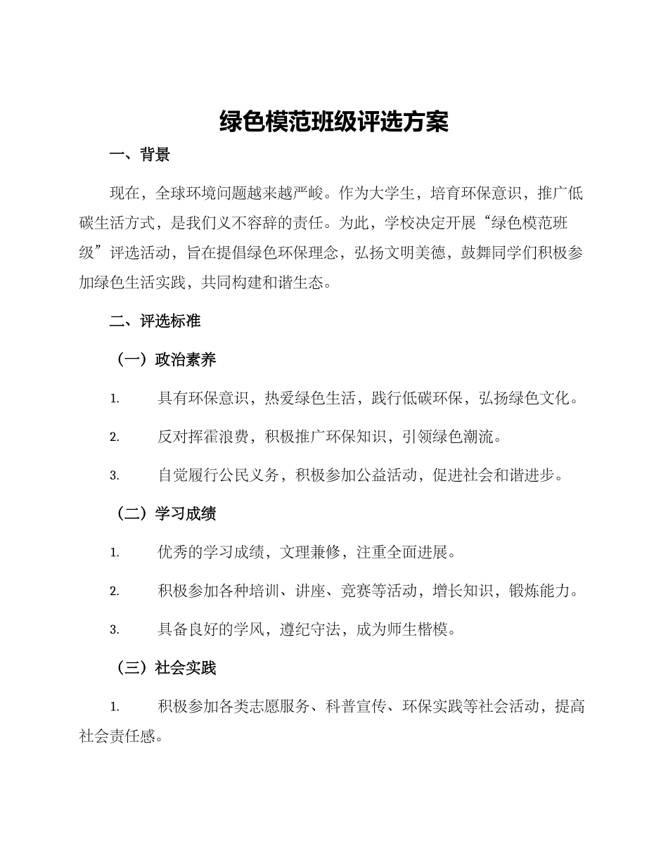 绿色模范班级评选方案_第1页
