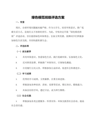 绿色模范班级评选方案