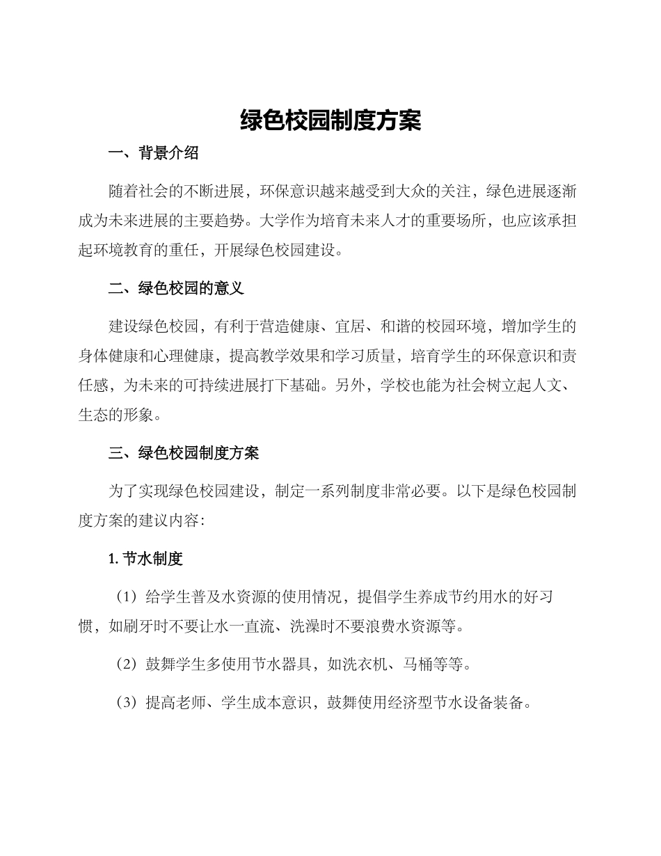 绿色校园制度方案_第1页