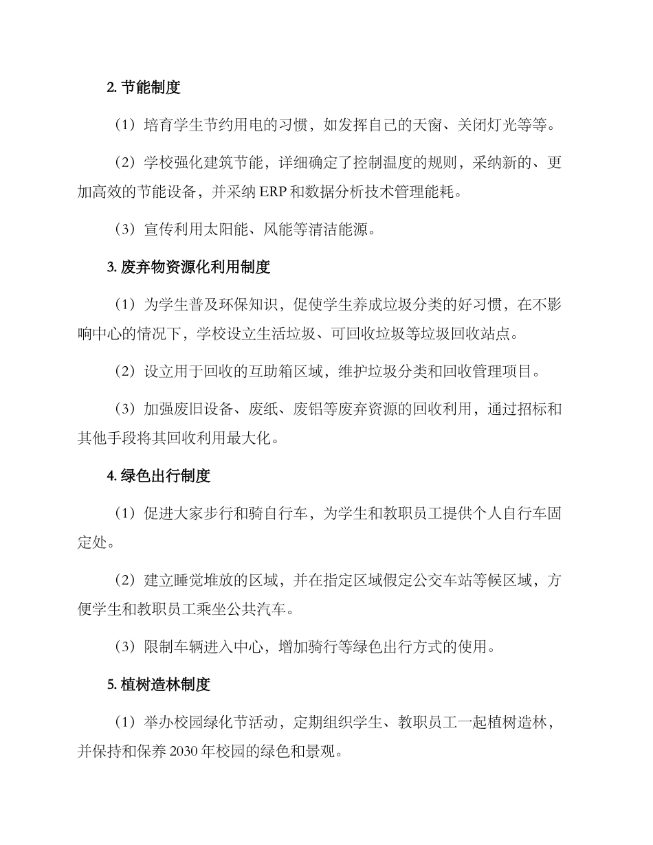 绿色校园制度方案_第2页