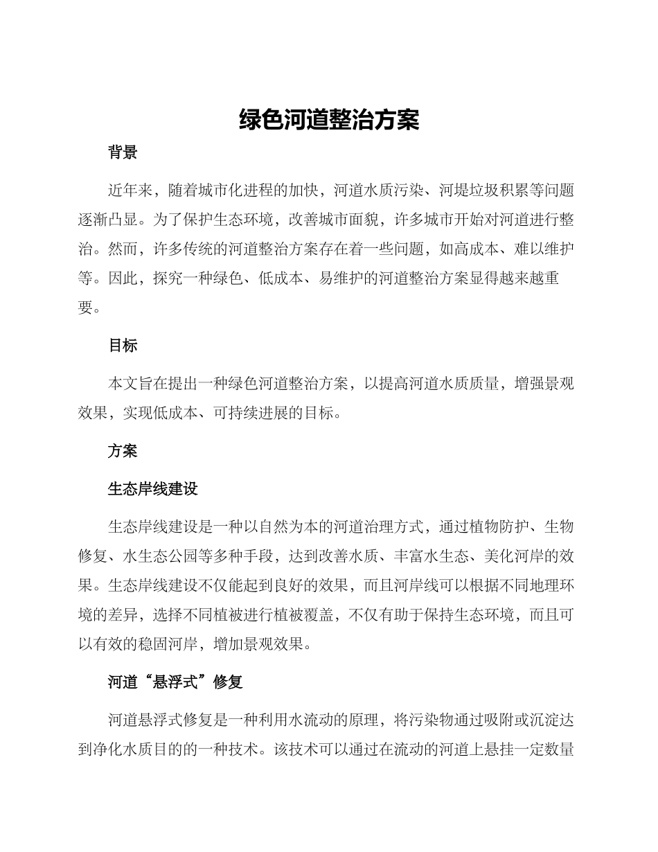 绿色河道整治方案_第1页