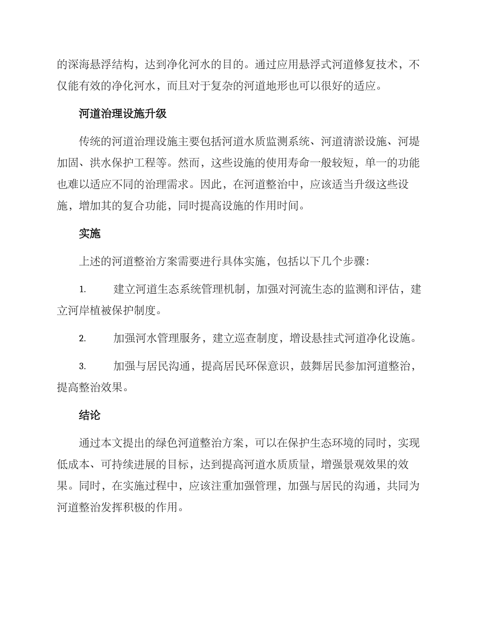 绿色河道整治方案_第2页
