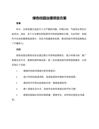 绿色校园治理项目方案