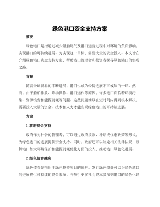 绿色港口资金支持方案