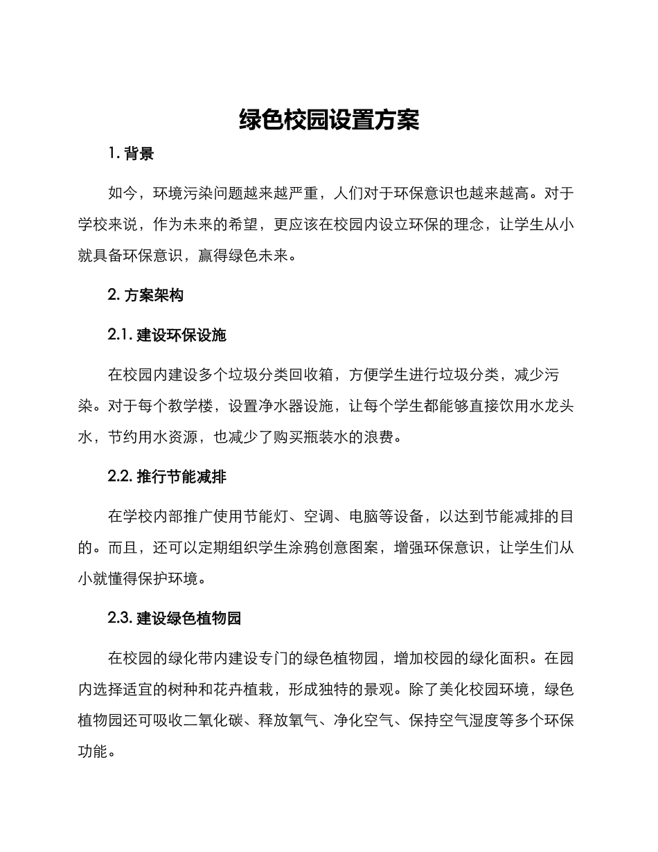 绿色校园设置方案_第1页