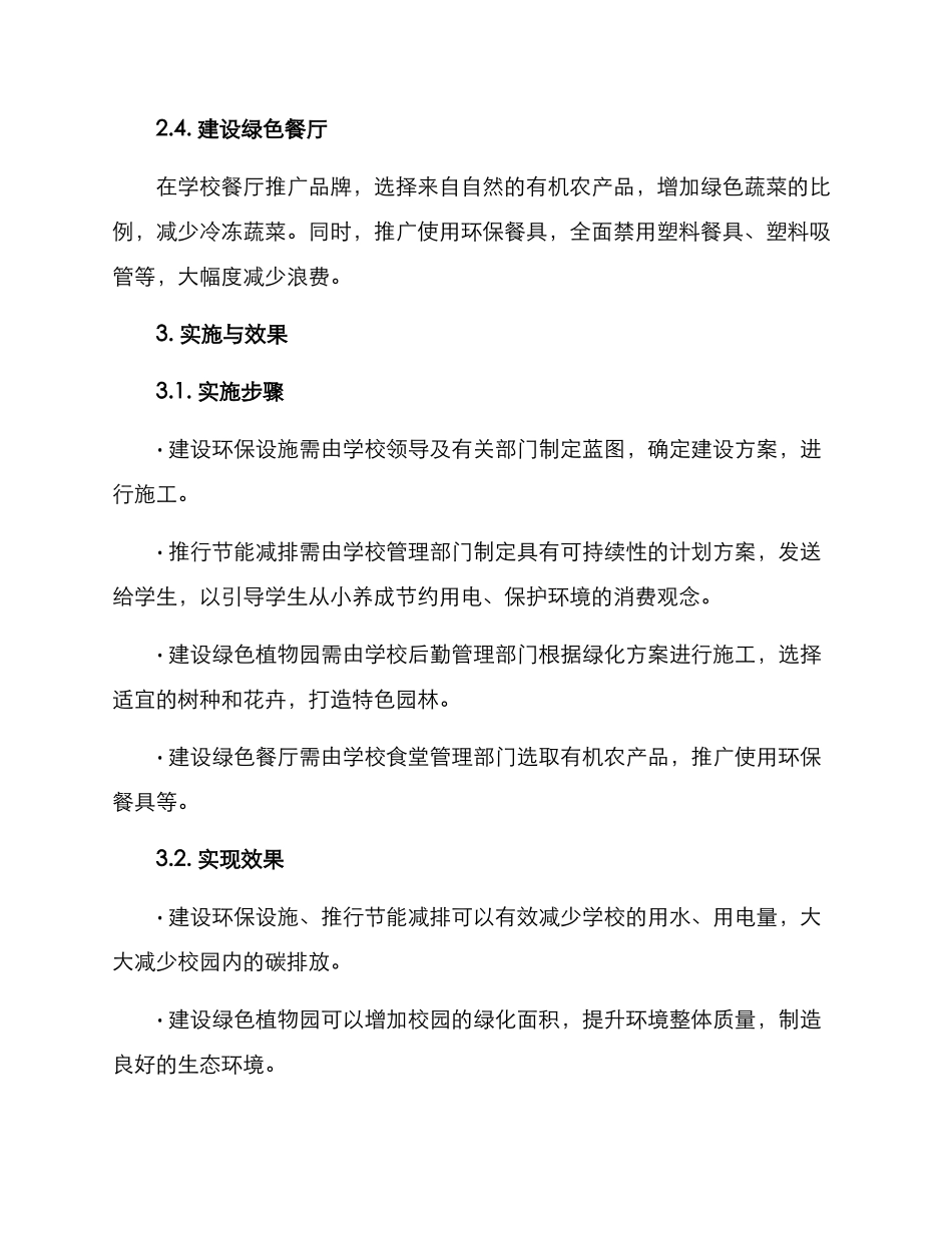 绿色校园设置方案_第2页
