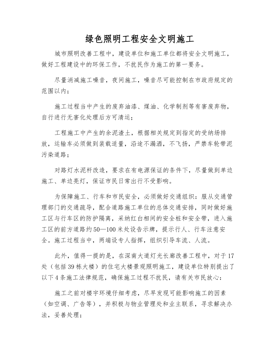绿色照明工程安全文明施工_第1页