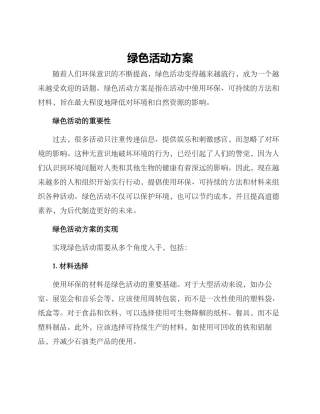 绿色活动方案