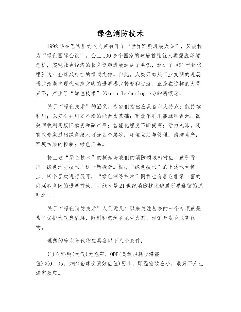 绿色消防技术_第1页