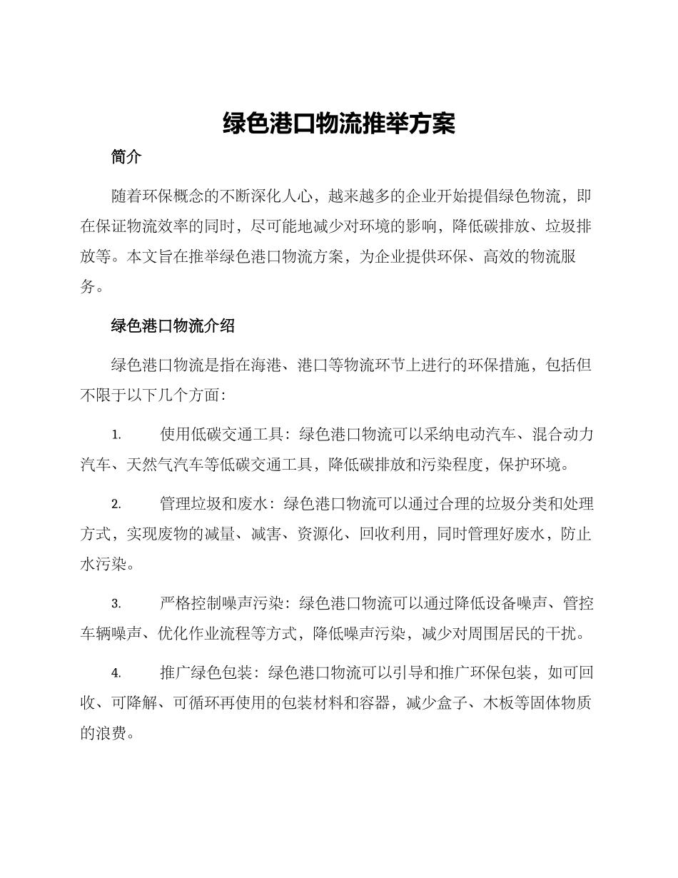 绿色港口物流推荐方案_第1页
