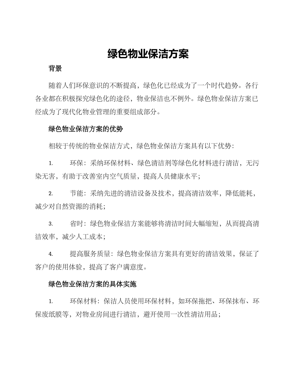 绿色物业保洁方案_第1页