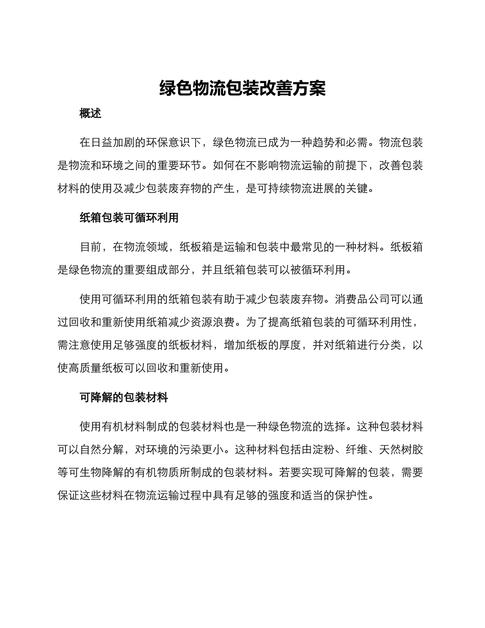 绿色物流包装改善方案_第1页