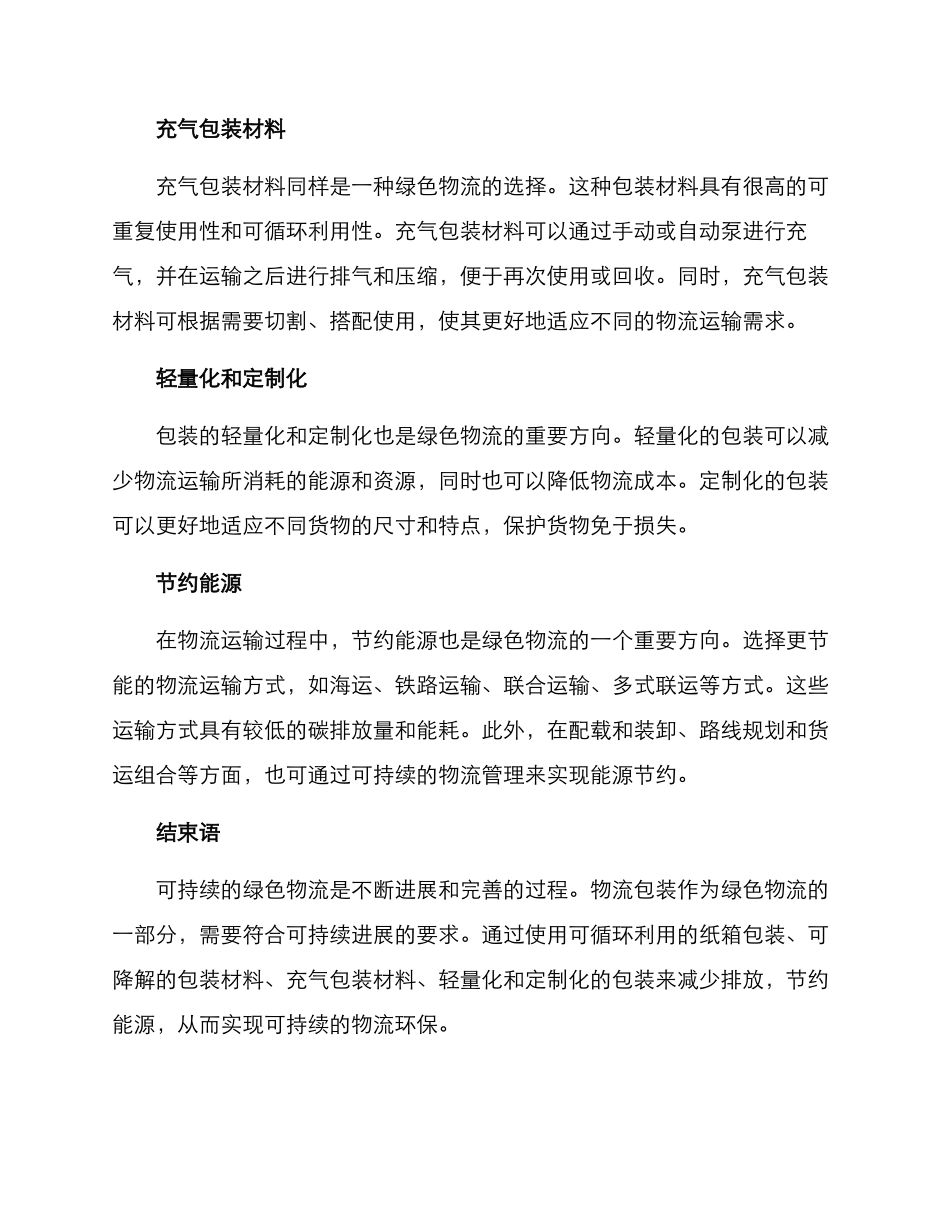 绿色物流包装改善方案_第2页