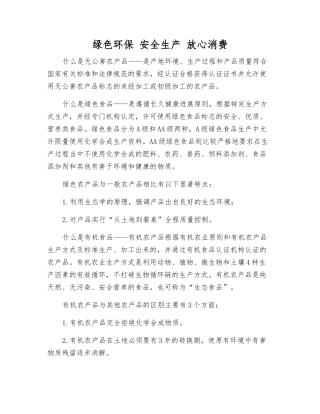 绿色环保-安全生产-放心消费
