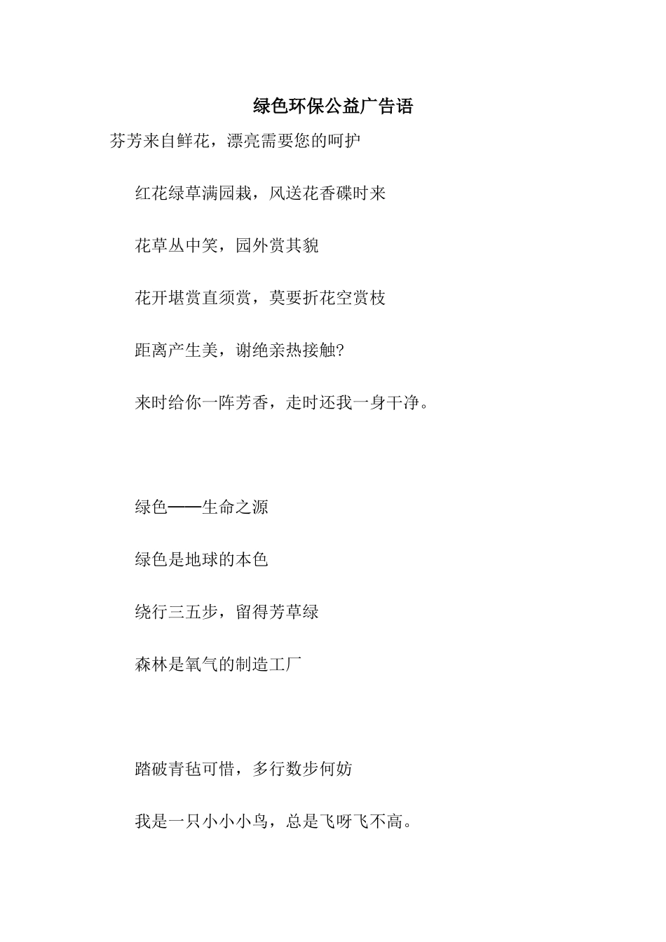 绿色环保公益广告语_第1页