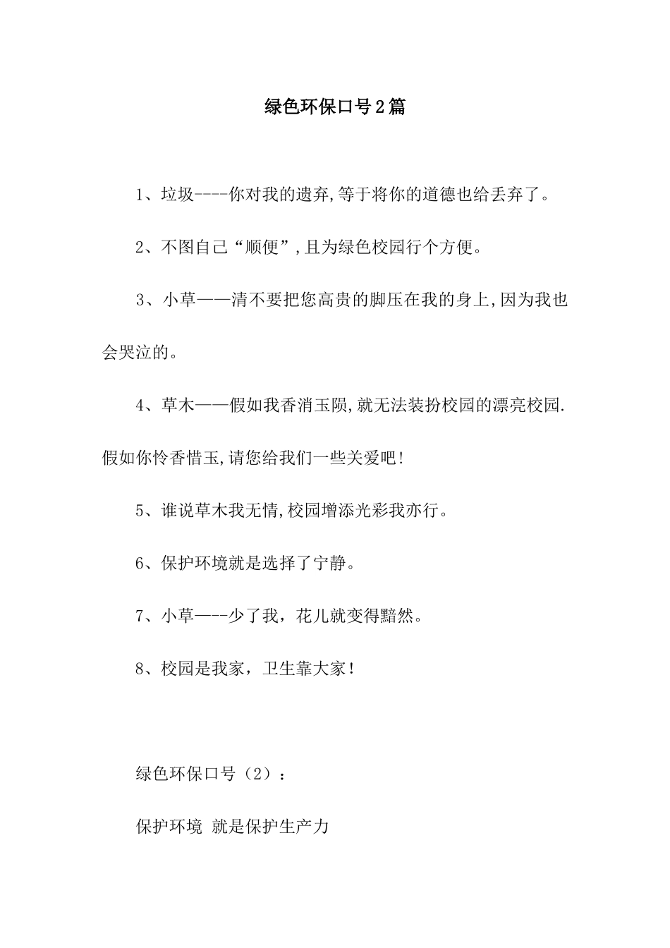 绿色环保口号2篇_第1页