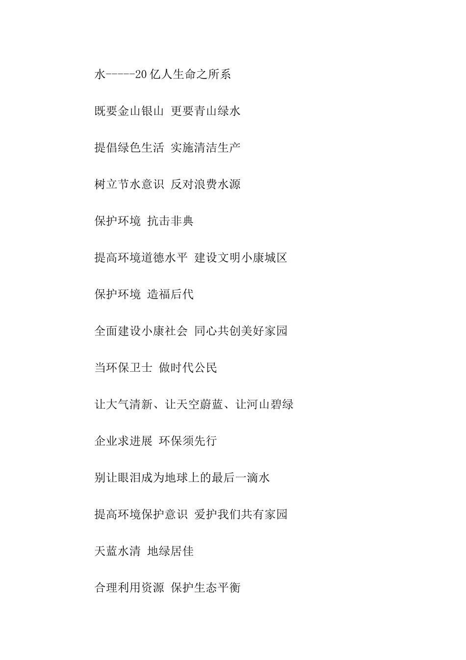 绿色环保口号2篇_第2页