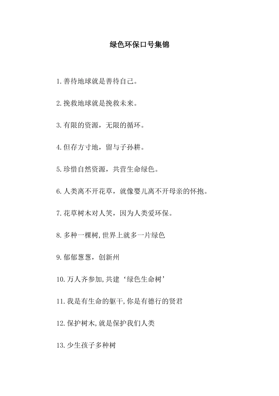 绿色环保口号集锦_第1页