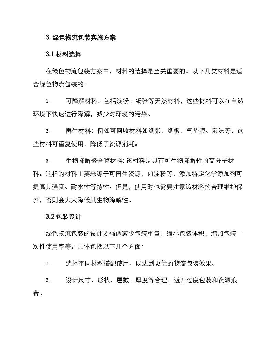 绿色物流包装实施方案_第2页