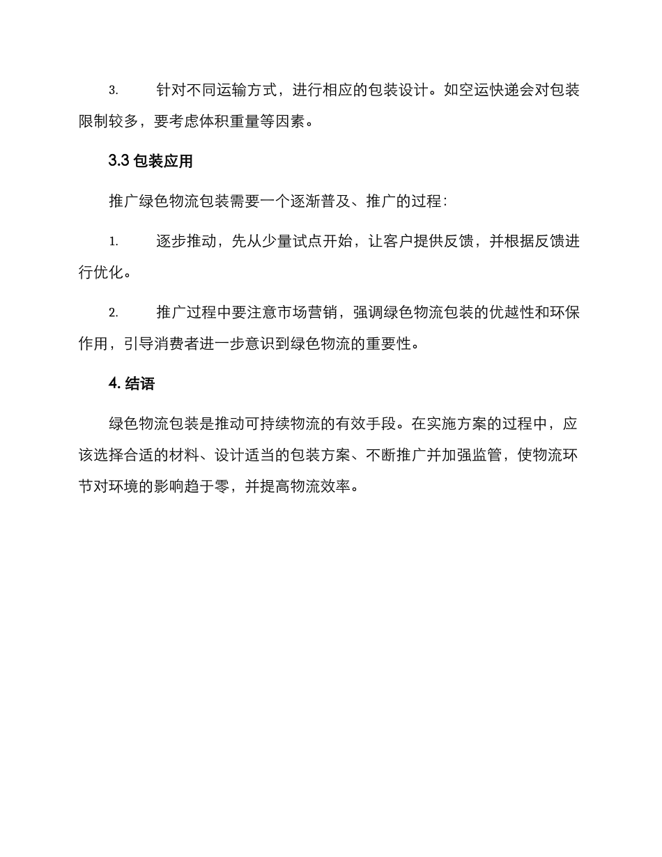 绿色物流包装实施方案_第3页