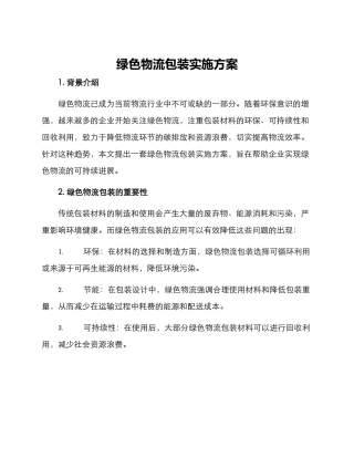 绿色物流包装实施方案