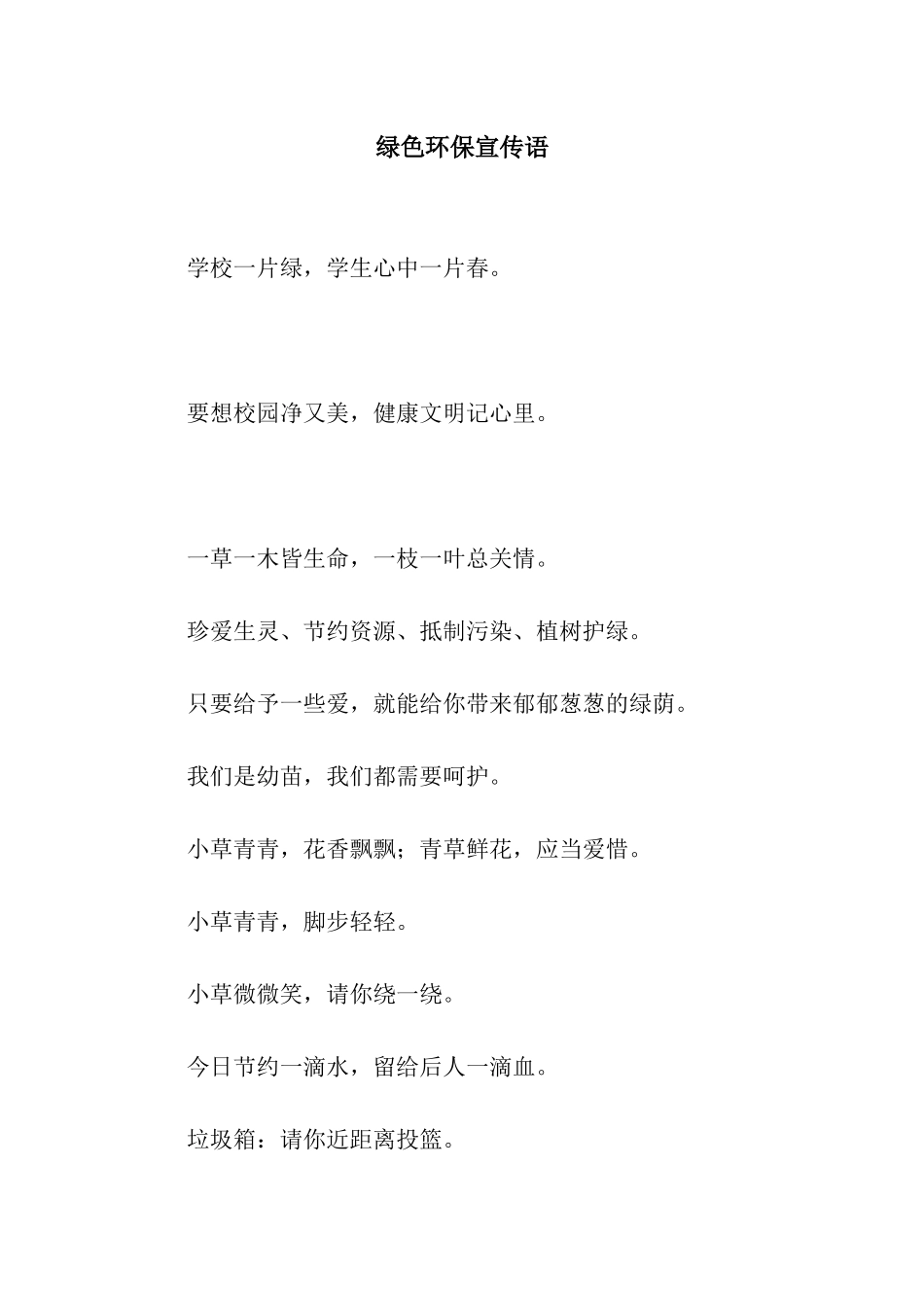 绿色环保宣传语_第1页