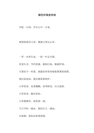 绿色环保宣传语