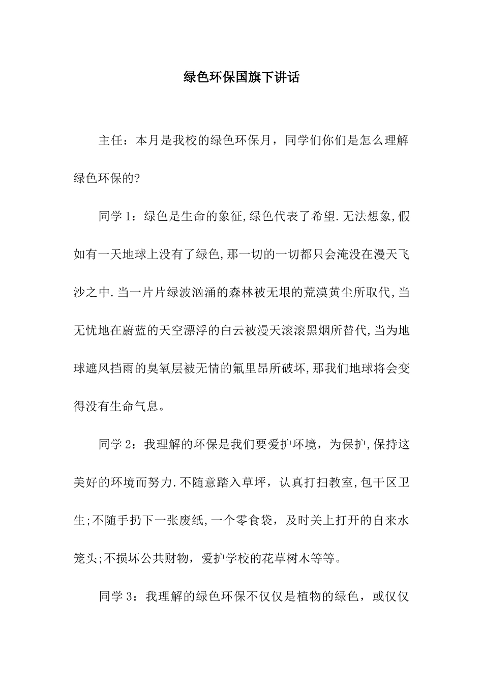 绿色环保国旗下讲话_第1页