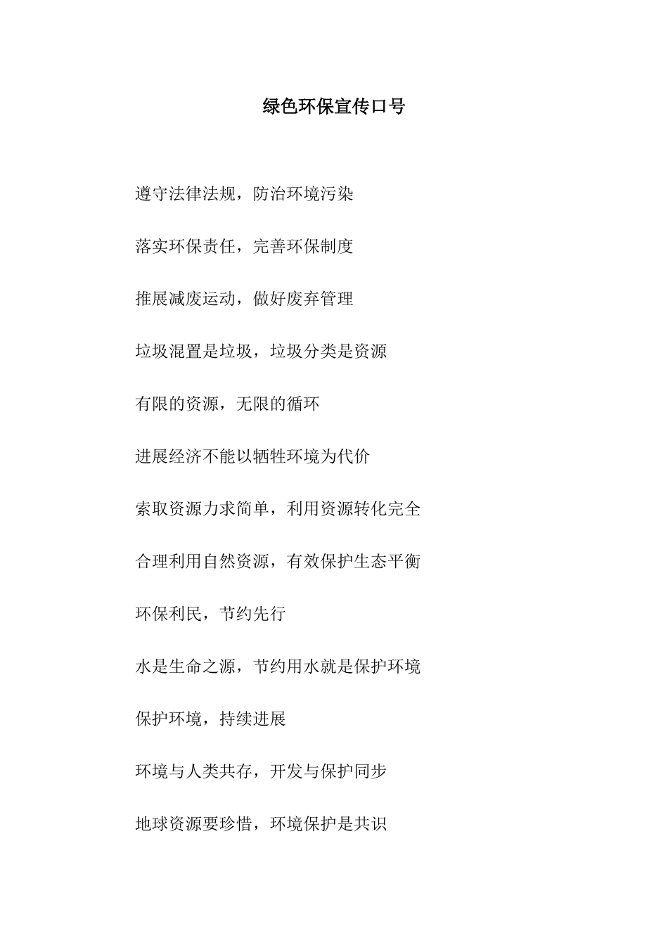 绿色环保宣传口号_第1页