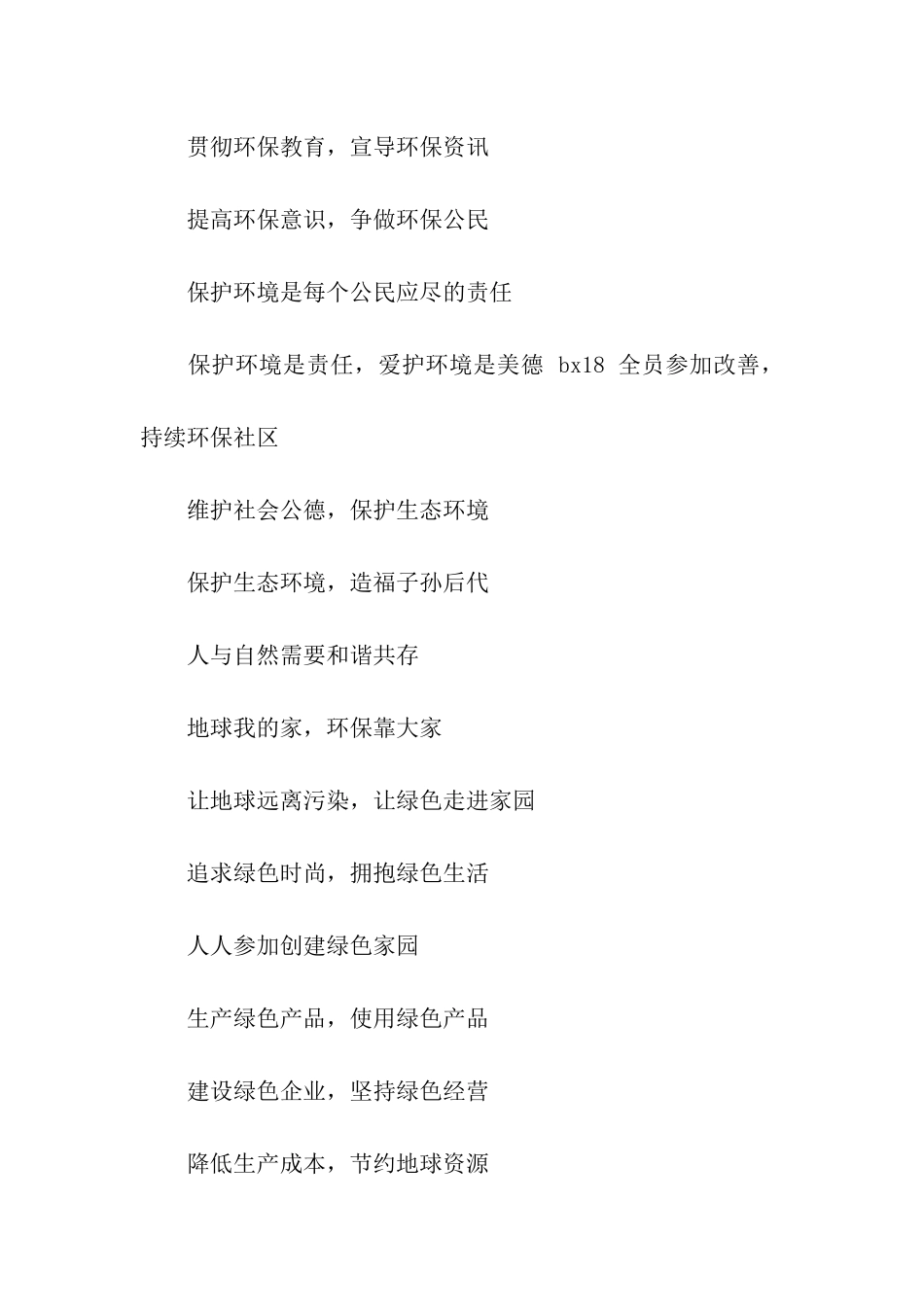 绿色环保宣传口号_第2页