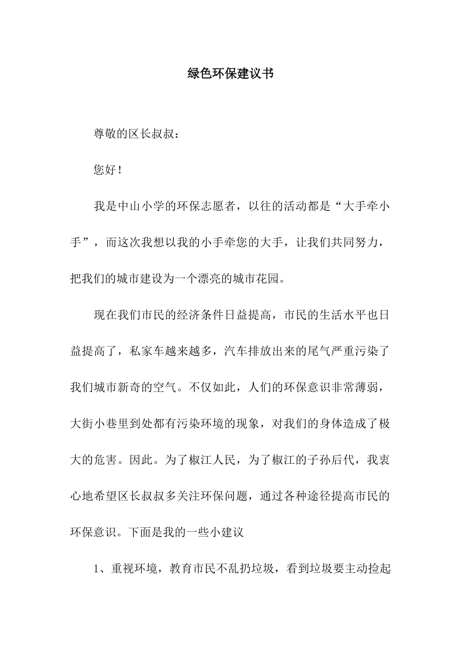 绿色环保建议书_第1页