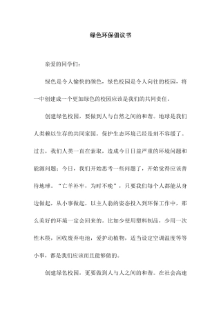 绿色环保倡议书