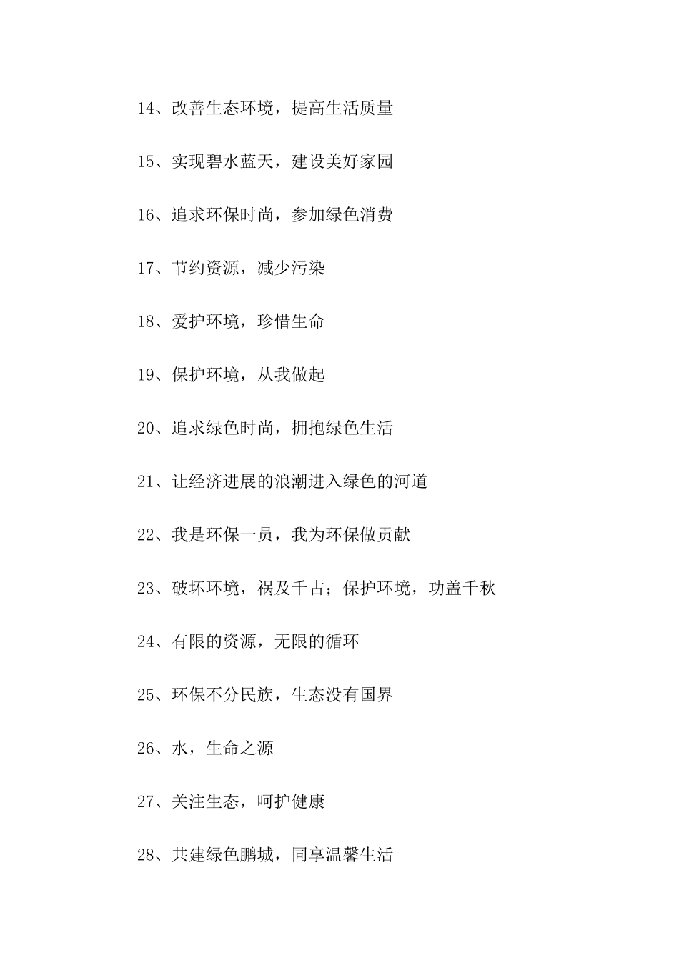 绿色环保宣传口号2篇_第2页