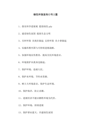 绿色环保宣传口号2篇