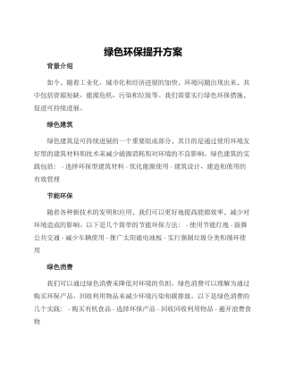 绿色环保提升方案