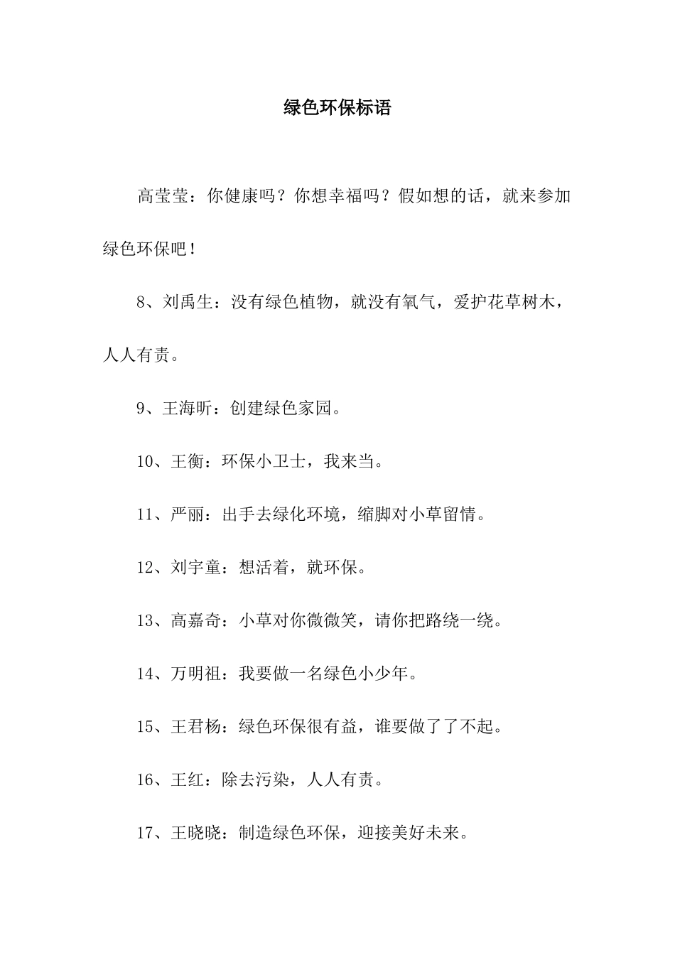 绿色环保标语_第1页