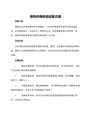 绿色环保标语征集方案