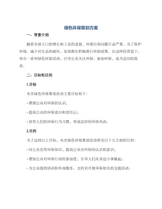 绿色环保策划方案