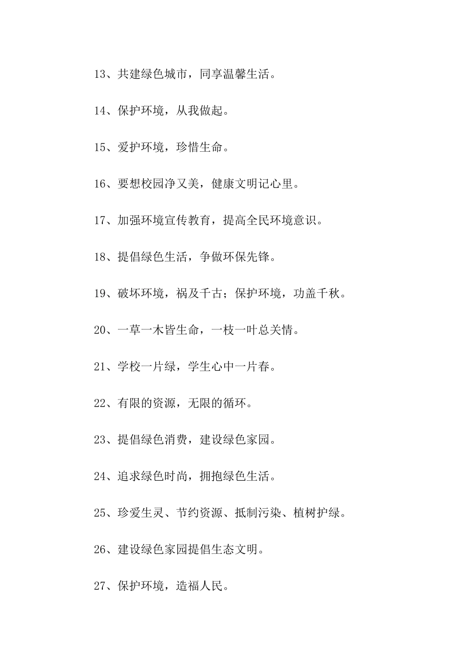 绿色环保宣传标语_第2页