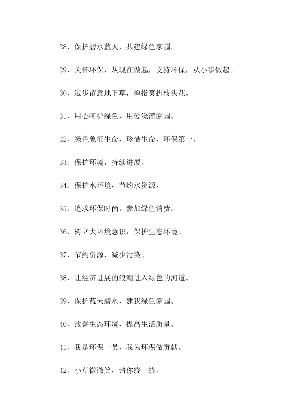 绿色环保宣传标语_第3页