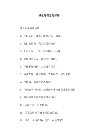 绿色环保宣传标语