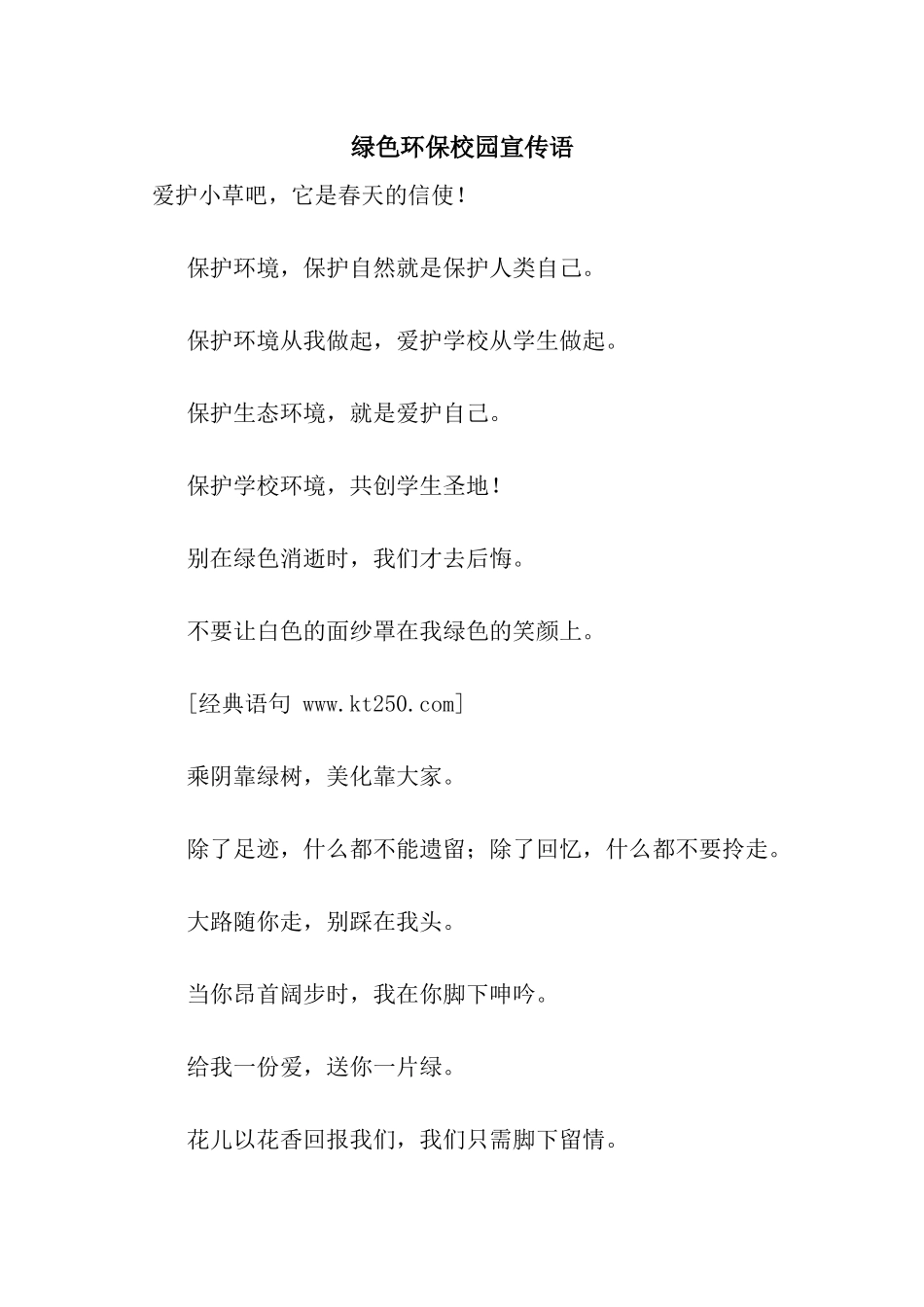 绿色环保校园宣传语_第1页