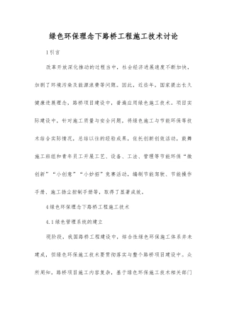 绿色环保理念下路桥工程施工技术研究
