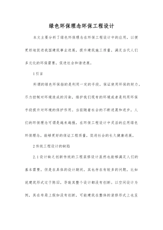 绿色环保理念环保工程设计