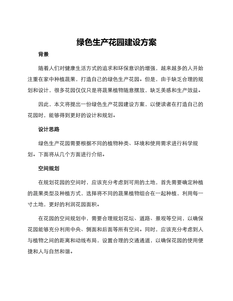 绿色生产花园建设方案_第1页